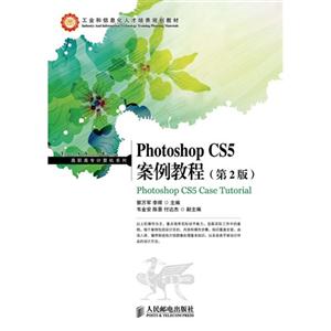 Photoshop CS5案例教程-(第2版)