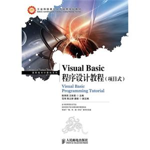 Visual Basic程序设计教程(项目式)