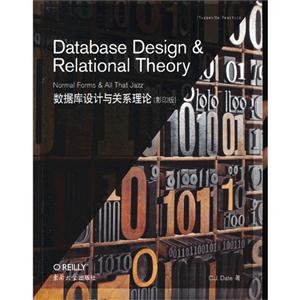 数据库设计与关系理论