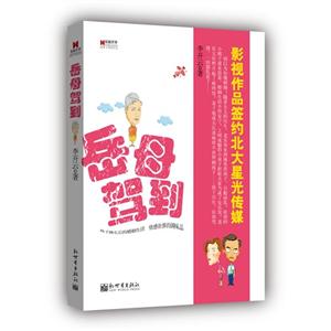 岳母驾到
