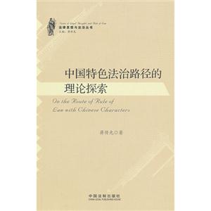 中国特色法治路径的理论探索