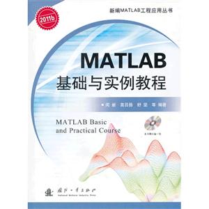 MATLAB 基础与实例教程-(含光盘)
