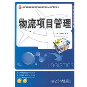 物流项目管理