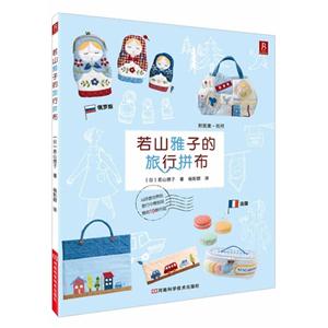 若山雅子的旅行拼布