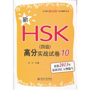 013-新HSK(四级)高分实战试卷-10"