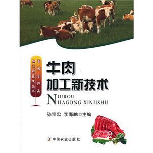 牛肉加工新技术
