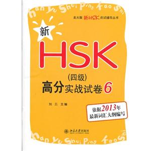 新HSK高分实战试卷-6-(四级)