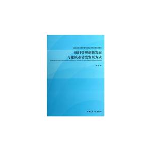 项目管理创新发展与建筑业转变发展方式-建筑工程项目管理与建筑业改革发展实践探索