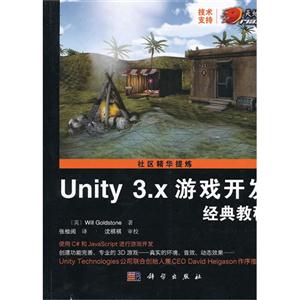 Unity 3.x游戏开发经典教程