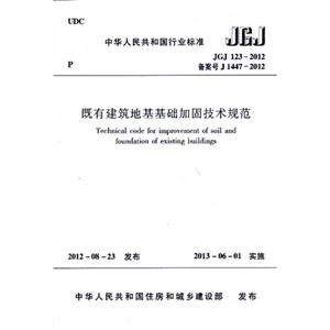 JGJ 123-2012-备案号J 1447-2012-既有建筑地基基础加固技术规范