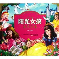 <em>阳光女孩故事</em>全集/崔钟雷 编著 著/万卷出版公司