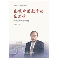 好医生之路-吴阶平医学教育思想研究\/周东海 著