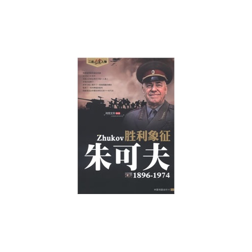 1896-1974-胜利象征-朱可夫-二战风云人物