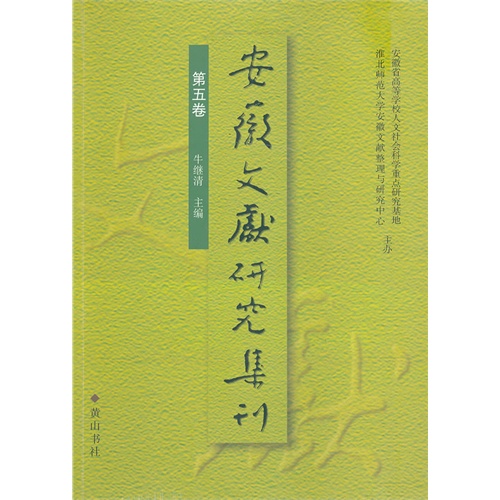 安徽文献研究集刊-第五卷