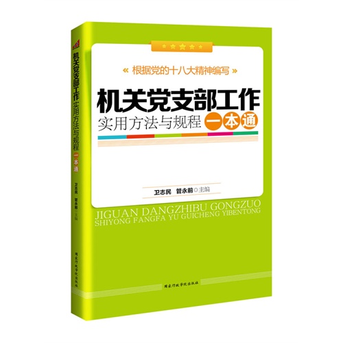 机关党支部工作实用方法与规程一本通