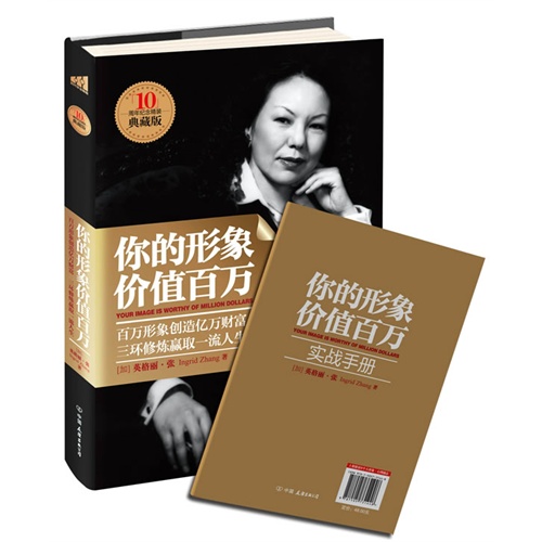 你的形象价值百万-百万形象创造亿万财富.三环修炼赢取一流人生!