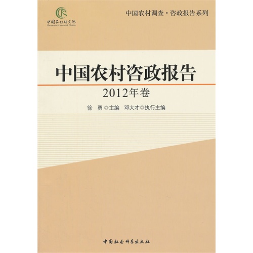 中国农村咨政报告-2012年卷