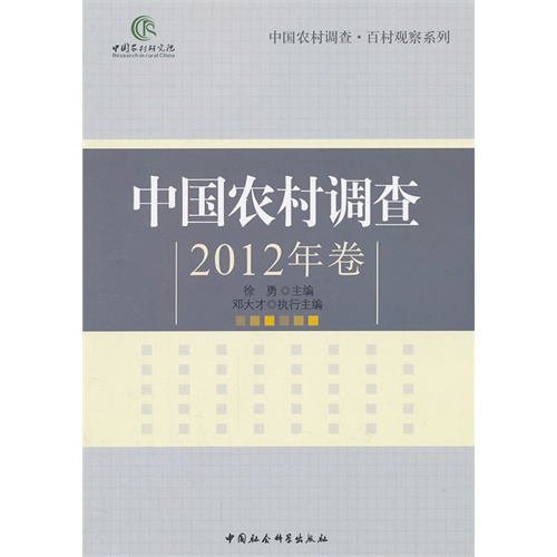 中国农村调查-2012年卷
