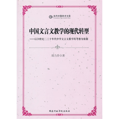 中国文言文教学的现代转型-以20世纪二三十年代中学文言文教学的考察为依据