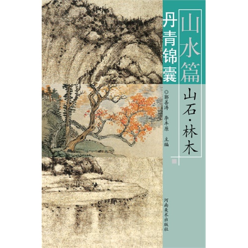 山水篇-丹青锦囊-山石.林木