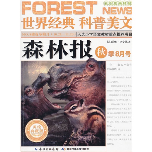 NO.8储备冬粮月(10.21-11.20)-森林报-世界经典科普美文-秋季8月号-彩绘版森林报-美绘典藏版