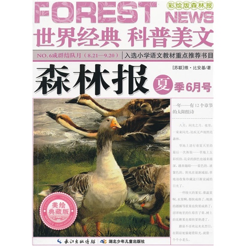 NO.6成群结队月(8.21-9.20)-森林报-世界经典科普美文-夏季6月号-彩绘版森林报-美绘典藏版