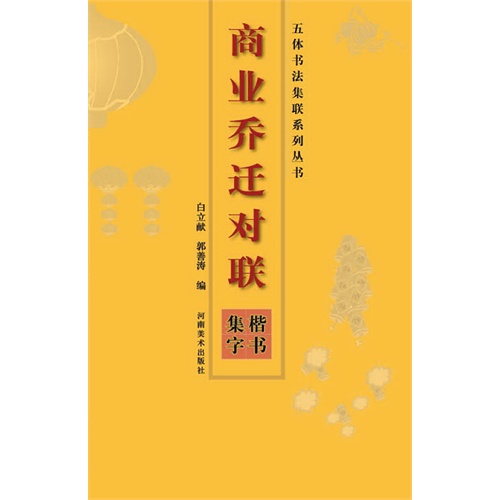 楷书集字-商业乔迁对联