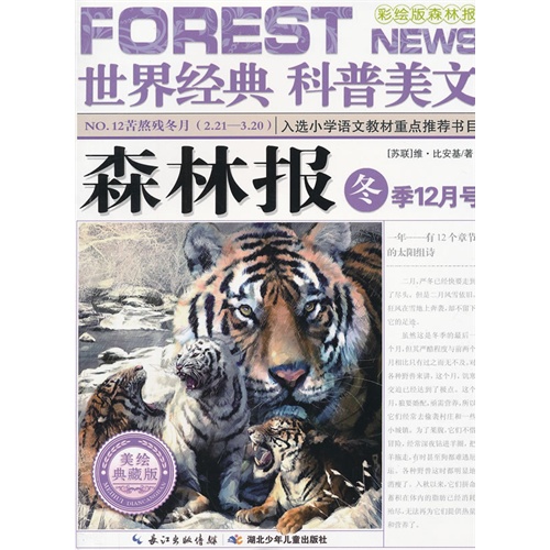 NO.12苦熬残冬月(2.21-3.20)-森林报-世界经典科普美文-冬季12月号-彩绘版森林报-美绘典藏版