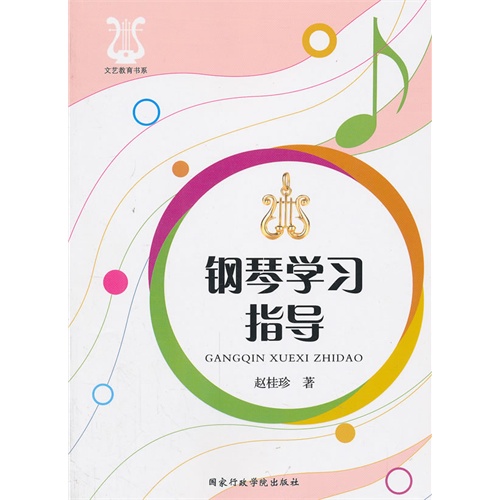 钢琴学习指导