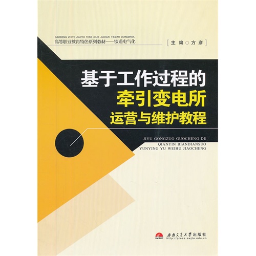 基于工作过程的牵引变电所运营与维护教程