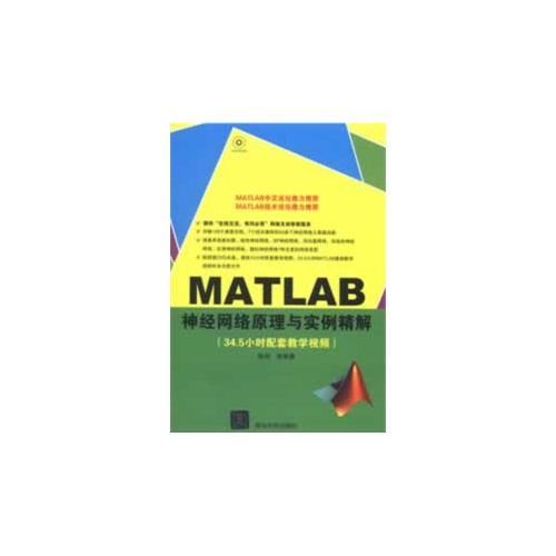 MATLAB 神经网络原理与实例精解-附DVD光盘.含大量高清视频