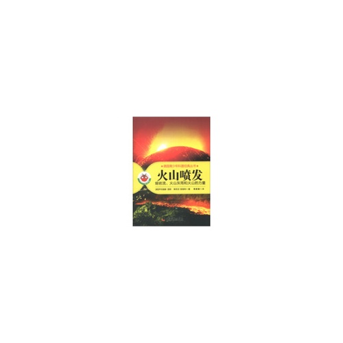 火山喷发:熔岩流、火山灰雨和火山的力量