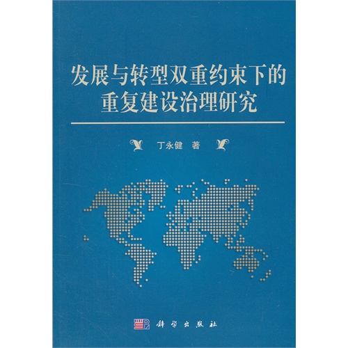 发展与转型双重约束下的重复建设治理研究