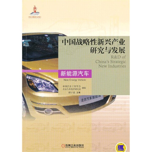 新能源汽车-中国战略性新兴产业研究与发展