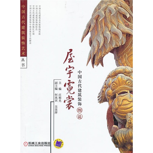 屋宇霓裳-中国古代建筑装饰图说