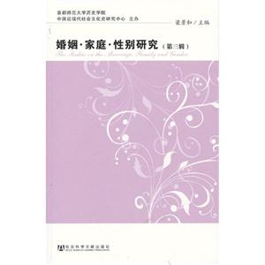 婚姻.家庭.性别研究-(第三辑)