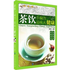 茶饮小偏方品味大健康