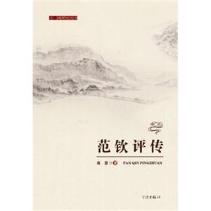 范钦评传