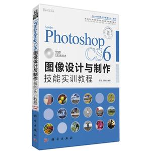 Adobe Photoshop CS6图像设计与制作技能实训教程-(含1DVD价格)