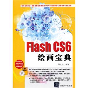 Flash CS6 绘画宝典-DVD-ROM