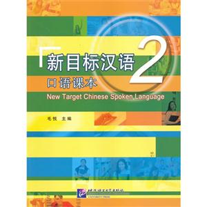 口语课本-新目标汉语-2-附赠MP31张