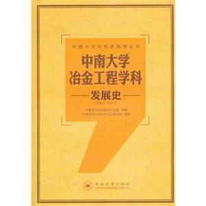 中南大学冶金工程学科发展史:1952-2012