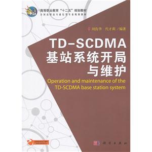 TD-SCDMA基站系统开局与维护