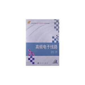 高频电子线路