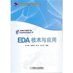 EDA技术与应用