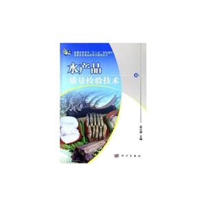 水产品质量检验技术