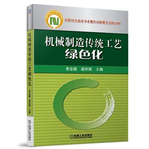 机械制造传统工艺绿色化
