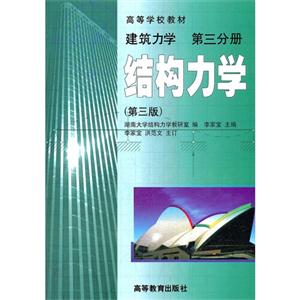 建筑力学(第3分册):结构力学 李家宝 高等教育出版社 (1999-06出版)