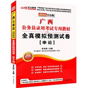 广西公务员录用考试专用教材·全真模拟预测试卷—申论