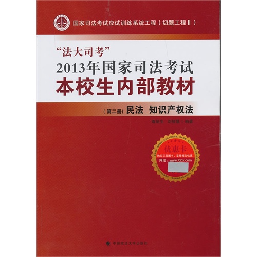 “法大司考”2013国家考试本…教材(第二册):民法 知识产权法